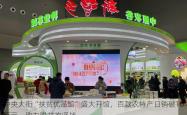中央大街“扶贫优品馆”盛大开馆，百款农特产日销破10万元，助力脱贫攻坚战