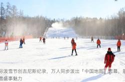 国际泼雪节创吉尼斯纪录，万人同步泼出「中国地图」雪幕，展现冰雪盛事魅力