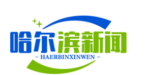 木兰县黏豆包文化节：村民用百年木臼捶打黄米面，传承千年民俗风情