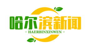 双城区扶贫公益岗位扩容，护林员、保洁员月薪1800元，助力脱贫攻坚战
