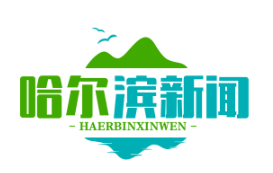 双城区扶贫公益岗位扩容，护林员、保洁员月薪1800元，助力脱贫攻坚战