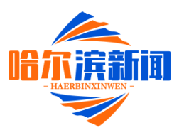 俄罗斯托木斯克州携手中国，共同设立中俄联合科创基金，首期规模达20亿元