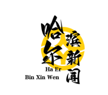 俄罗斯托木斯克州携手中国，共同设立中俄联合科创基金，首期规模达20亿元