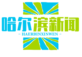 哈尔滨新闻网